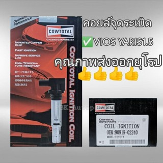 คอยล์จุดระเบิด วีออส ยาริส รุ่นปี03-13 มีประกัน 90919-02240