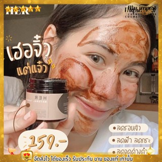 HER SCRUB &amp; MASK | สครับมะขามเฮอ กระปุกเล็ก 100g. สครับขัดผิว มะขามเข้มข้น เนื้อเนียนละเอียด