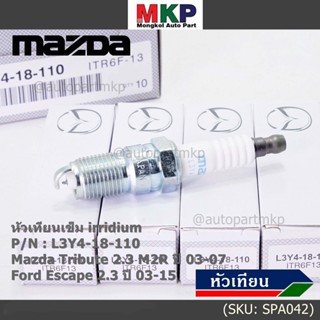 (ราคา/1หัว)หัวเทียนใหม่แท้ irridium ปลายเข็ม  Mazda Tribute 2.3 MZR 03-07/Ford Escape 2.3 03-15/ILTR6F-13/Mz L3Y4-18-110