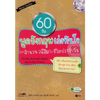 Bundanjai (หนังสือ) 60 วัน พูดอังกฤษเก่งทันใจด้วยสำนวน วลีฮิตในชีวิตประจำวัน : The Way Americans Speak : Day-to-Day +MP3