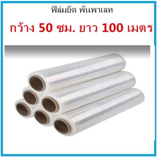 ( 1 ม้วน ) ฟิล์มยืด หนา 15 ไมครอน สีใส ขนาด 50 ซม. x 100 เมตร