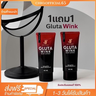 [1แถม1💥][ของแท้‼️]โลชั่น กลูต้าวิ้งค์ GLUTA WINK JF GLUTA WINK BODY LOTION บอดี้โลชั่น กลูต้าสูตรผิวใส ลดรอยแตก