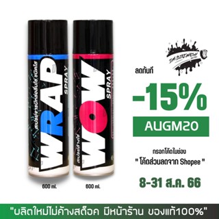 8-31 ส.ค. "AUGM20" LUBE71 สเปรย์หล่อลื่นโซ่ WRAP ขนาด 600 มล. + สเปรย์ WOW ขนาด 600 มล.