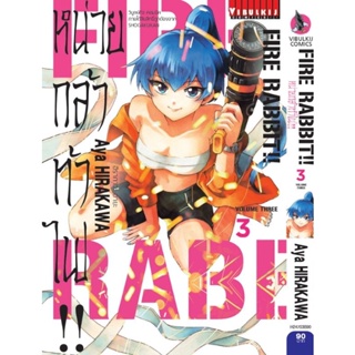 Se-ed (ซีเอ็ด) : หนังสือ การ์ตูน Fire rabbit หน่วยกล้าท้าไฟ เล่ม 3