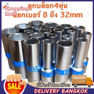 ชุดลูกบล็อกยาว ลูกบล็อก บล็อกยาว 4หุน รุ่น 6เหลี่ยม ยาว80mm ขาย แยก เบอร์ ชุดบล็อก ลูกบล็อกยาว ชุดประแจไฟฟ้า 1/2" 4หุน