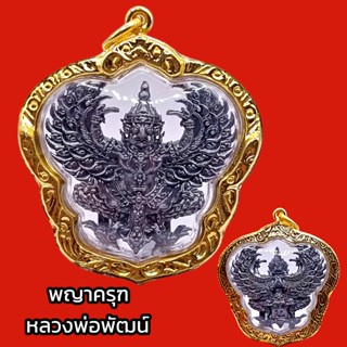 K902 พญาครุฑ รุ่นรวยหมื่นล้าน หลวงพ่อพัฒน์ วัดห้วยด้วน จ.นครสวรรค์ 2563 เนื้อนวโลหะ พิมพ์ใหญ่  กรอบทองไมครอน 4 x 3.5 ซม.