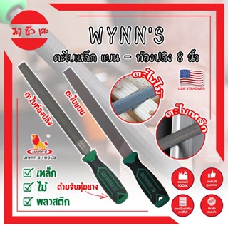 WYNNS ตะไบเหล็ก แบน - ท้องปลิง 8 นิ้ว เกรด USA. รุ่นงานหนัก ตะไบเหล็ก พร้อมด้ามจับ หุ้มยาง กระชับมือ (MC)