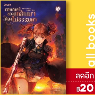 เวทมนตร์ของผู้กลับมาต้องไม่ธรรมดา 1-6 | Levon Usonan