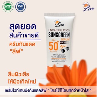 ️LIVE SUNSCREEN กันแดดลีฟ ครีมกันแดดหน้าเนียน️SPF50PA++ ของแท้ ส่งฟรี