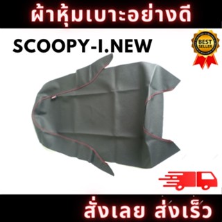 ผ้าหุ้มเบาะรถ SCOOPY-i.NEW ด้ายแดง หนังเบาะ  อย่างดี ทรงเดิมๆ ทนทาน ไม่ขาดง่าย สินค้าพร้อมจัดส่ง