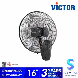 VICTOR พัดลมติดผนังขนาด 16 นิ้ว เชือกคู่  รุ่น WF-6162 โดย สยามทีวี by Siam T.V.