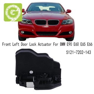 อุปกรณ์ล็อคประตูไฟฟ้า ด้านหน้าซ้าย สําหรับ BMW E90 E60 E65 E66 5121-7202-143