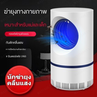 เครื่องดักยุง แบบพกพา พร้อมตัวเร่งปฏิกิริยา UV และพลังงาน USB