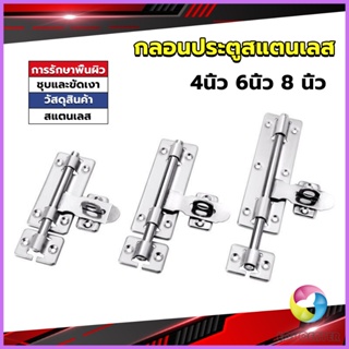 E.C. กลอนประตู ขนาด 4 , 6 ,8 นิ้ว กลอนสแตนเลส กลอนติดหน้าต่าง Stainless steel door lock