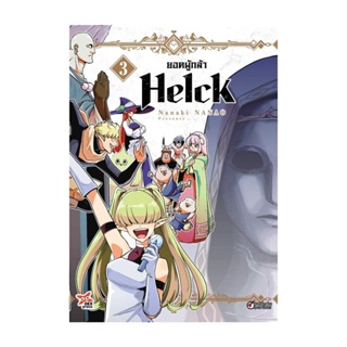 นายอินทร์ หนังสือ ยอดผู้กล้า Helck เล่ม 3 (การ์ตูน)