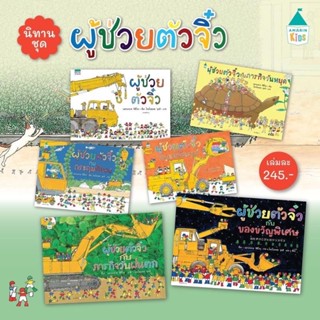 🌈 PTstorybook 🌈 ผู้ช่วยตัวจิ๋ว 6 เล่ม หมอประเสริฐแนะนำ AMR