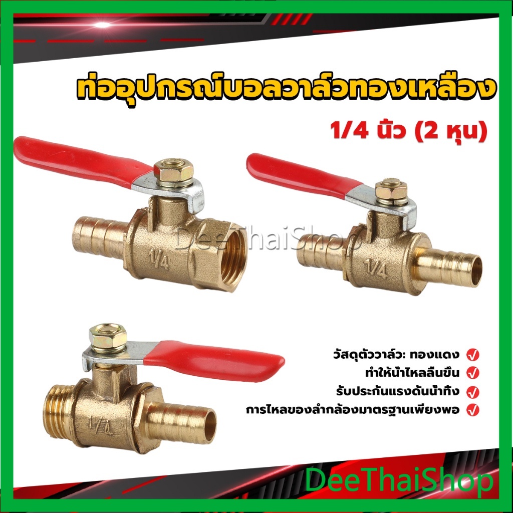 DeeThai วาล์วเปิด ปิด ท่ออุปกรณ์บอลวาล์วทองเหลือง มินิบอลวาวล์ 1/4นิ้ว 8 มม. pneumatic ball valve