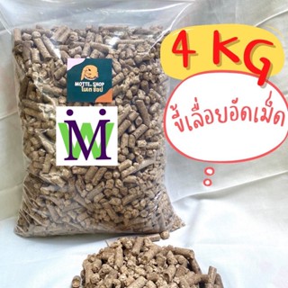 ขี้เลื่อยรองกรง 3-4Kg ขี้เลื่อยกระต่าย ขี้เลื่อยอัดเม็ด ดับกลิ่น รองกรง ขี้เลื่อย ขี้เลื่อยอัดแท่ง ขี้เลื่อยเม่น