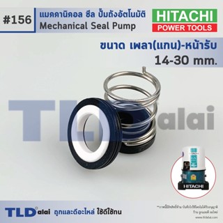 #156 ขนาด 14-30 มิล ซีลปั๊ม Hitachi ฮิตาชิ แมคคานิคอลซีล ซีล ซีลปั๊มถัง