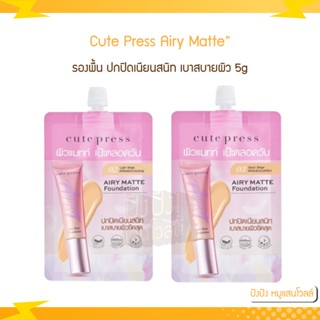 Cute Press รองพื้นซอง 1-2-Beautiful Airy Matte Foundadation 5g.