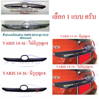 ครอบ คิ้วฝากระโปรงท้าย Toyota Yaris 2014 - 2016 ชุบโครเมี่ยม ดำด้าน เคฟล่า คิ้ว ฝากระโปรงท้าย ฝาท้าย โตโยต้า ยาริส