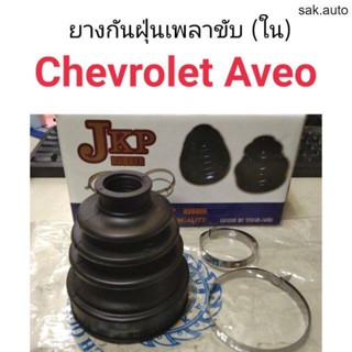 ยางกันฝุ่นเพลาขับ ใน Chevloret Aveo BT