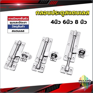 RUFI กลอนประตู ขนาด 4 , 6 ,8 นิ้ว กลอนสแตนเลส กลอนติดหน้าต่าง Stainless steel door lock