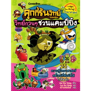 Bundanjai (หนังสือ) คุกกี้รันวิทย์ วิทย์กวนๆ ชวนแคมป์ปิ้ง เล่ม 29 (ฉบับการ์ตูน)