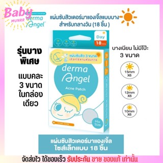 [แบบคละ 3 ขนาด] แผ่นดูดสิว  Derma Angel แผ่นแปะสิว  รุ่นบางพิเศษ เดอร์มาแองเจิ้ล แบบมิกซ์ 18 ชิ้น