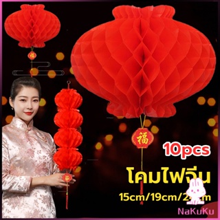 NKK โคมตรุษจีน โคมเต็งลั้ง ทรงรังผึ้ง สีแดง 15cm 24cm Red lantern