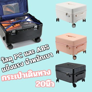 กระเป๋าเดินทาง แฟชั่น 20 นิ้ว วัสดุ PC 100% และ ABS แข็งแรง น้ำหนักเบา