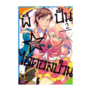 นายอินทร์ หนังสือ ผีปั่นไอดอลป่วน 2