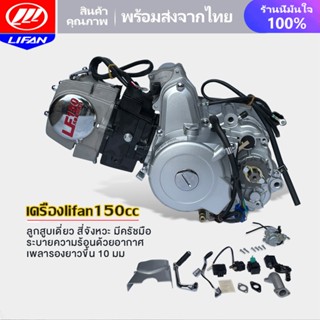 พร้อมส่ง! LIFAN OFFICIAL STORE เครื่องยนต์ลี่ฟาน150CC LIFAN(ลี่ฟาน) สตาร์ทไฟฟ้า สตาร์ทเท้า สี่จังหวะ มีครัชมือ ถูกกฏหมาย