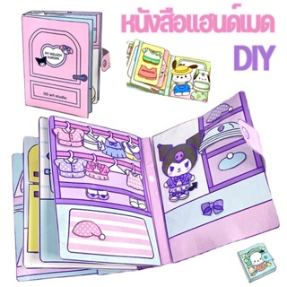 พร้อมส่ง หนังสือของเล่นซานริโอ้ หนังสือการ์ตูน DIY kuromi แฮนด์เมด กึ่งสําเร็จรูป เสียงเงียบ สําหรับเด็ก