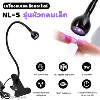 ( NL-5 เลือกสีได้ ) ที่อบเล็บเจล หัวกลมเล็ก มีฐานหนีบ LED จี้ สำหรับต่อ PVC ล๊อคอะไหล่ รุ่นขาหนีบ ใช้งานง่าย แข็งแรง