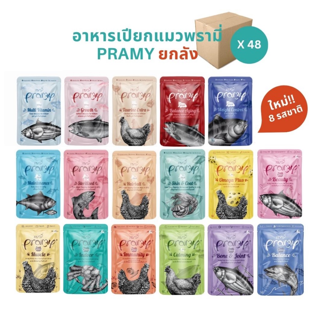 Pramy พรามี่ ยกลัง [48 ซอง] อาหารเปียกแมว สูตรลูกแมว แมวโต แมวสูงวัย ขนาด 70g.