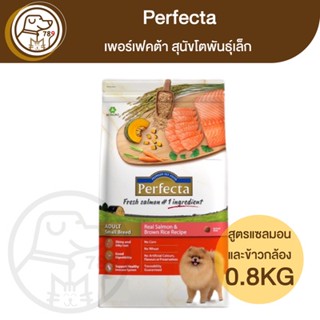 Perfecta เพอร์เฟคต้า สุนัขโตพันธุ์เล็ก สูตรแซลมอน 0.8Kg