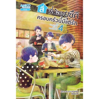 Bundanjai (หนังสือวรรณกรรม) การ์ตูน สี่พี่น้องยุซึกิ ครอบครัวนี้มีแต่รัก เล่ม 4