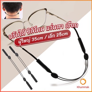 Khummak สายคล้องแว่นตา กันลื่น  กันลื่น แบบปรับได้ แบบสวมแว่นตา glasses strap