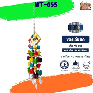 ของเล่นเสริมทักษะ ของเล่นนก wt-055