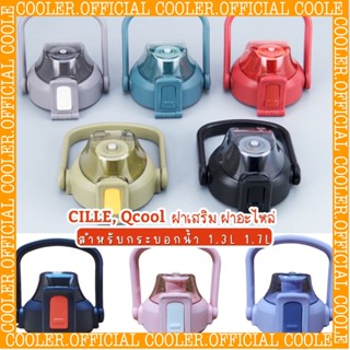 แก้วเก็บความเย็น ฝาCille, Qcool ฝาเสริมฝาอะไหล่กระบอกน้ำ Cille, Qcool สำหรับขนาด1300ml/1700ml