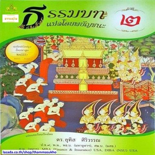 ธรรมบท แปลโดยพยัญชนะ เล่ม ๒