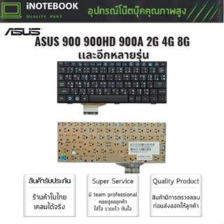 ASUS แป้นพิมพ์คีย์บอร์ด 900 900HD 900A 2G 4G 8G 901 902 700 701 701SD (TH-ENG) อีกหลายรุ่น