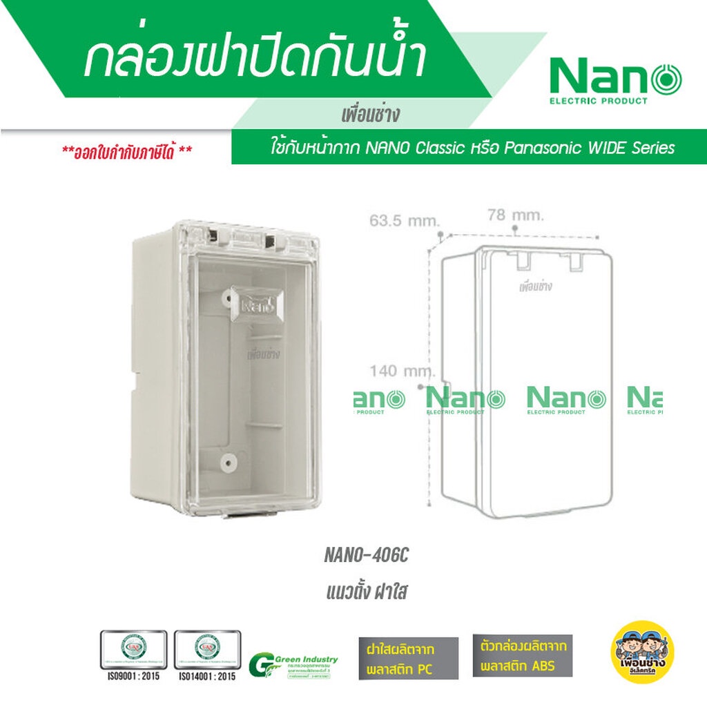 กล่องกันน้ำ ฝาใส Nano 2×4 แนวตั้ง ฝาใส 406C