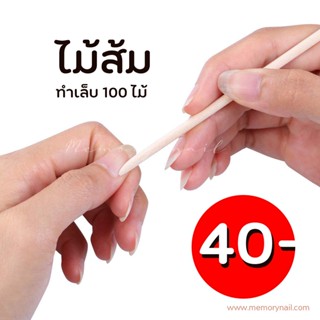 ✨ ราคาเพียง 40 ไม้ส้มดันหนัง Pusher/ เขี่ยขี้เล็บ 100ชิ้น 🚀 พร้อมส่ง อุปกรณ์แต่งเล็บ ไม้ส้ม