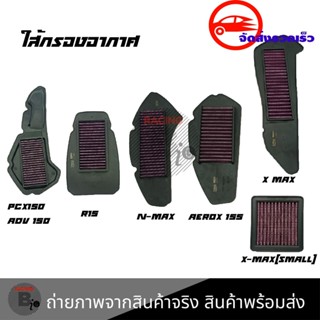 ไส้กรองอากาศ ไส้กรองอากาศแต่งซิ่ง (0070) PCX-150 2018-2019 /R15 NEW /N-MAX/AEROX155/ADV 150/X-MAX/X-MAX(SMALL)