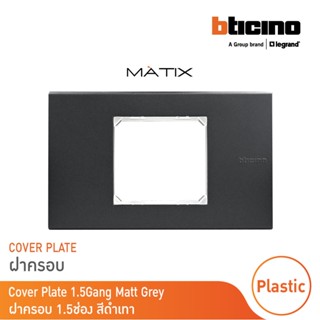 BTicino หน้ากากฝาครอบ ขนาด 1.5 ช่อง มาติกซ์ สีเทาดำ Cover Plate 1.5Module | Matt Gray | Matix | AG5522N | BTicino