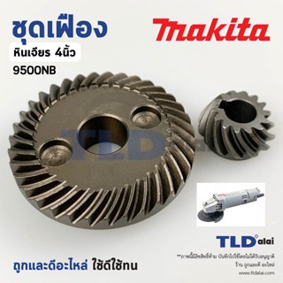 เฟือง Makita มากีต้า หินเจียร 4นิ้ว รุ่น 9500NB อะไหล่ชุดเฟือง