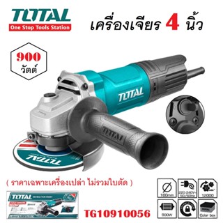 เครื่องเจียรไฟฟ้า 4 นิ้ว (100mm.) TOTAL กำลังไฟ 900 วัตต์ รุ่น TG10910056 ลูกหมู เจียรมือ ลุยงานหนักสบาย 