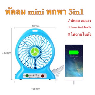 พัดลมพกพา พัดลม 3in1 พัดลมตั้งโต๊ะ ใช้แทนpower bank พัดลมมินิ ปรับได้ 3 ระดับ มีไฟฉายในตัว มีสายชาร์จ USB แบบพกพา